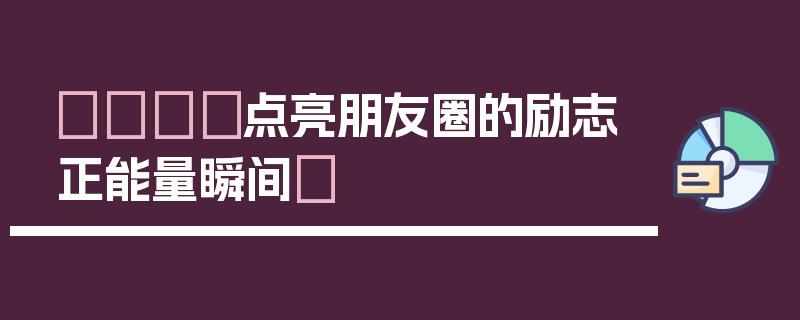 🎇点亮朋友圈的励志正能量瞬间✨