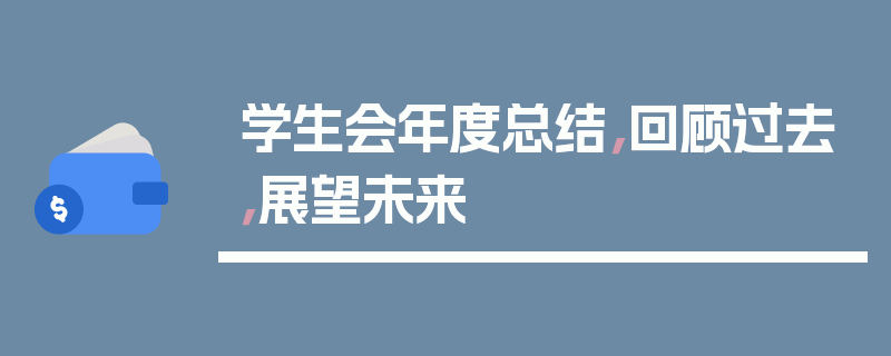 学生会年度总结，回顾过去，展望未来