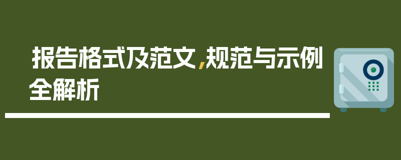 报告格式及范文，规范与示例全解析