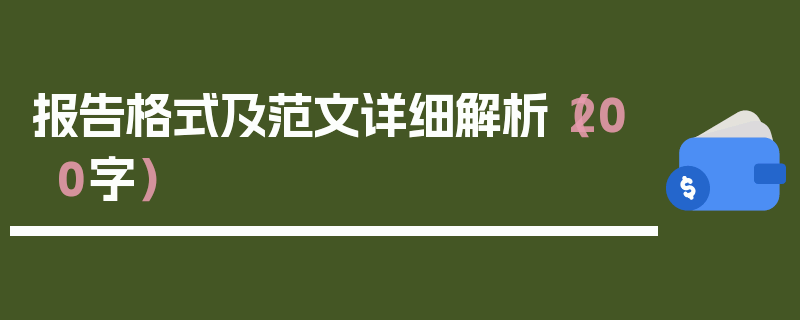 报告格式及范文详细解析（200字）