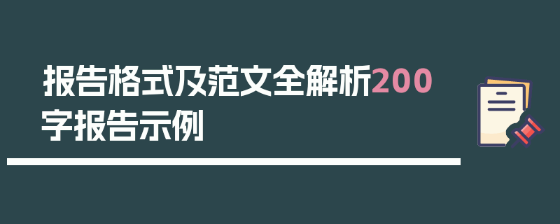 报告格式及范文全解析200字报告示例