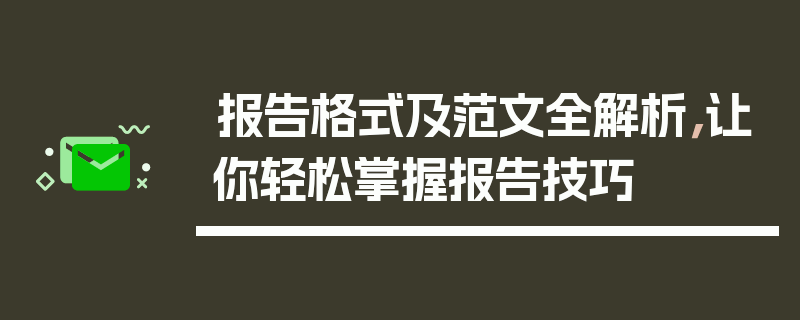 报告格式及范文全解析，让你轻松掌握报告技巧