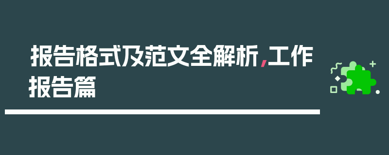 报告格式及范文全解析，工作报告篇