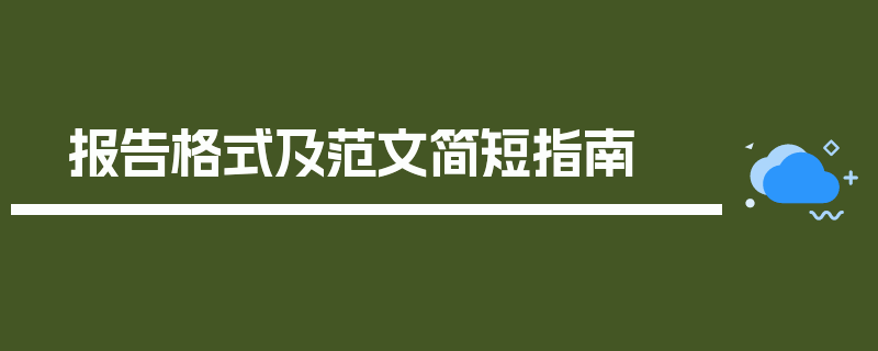 报告格式及范文简短指南