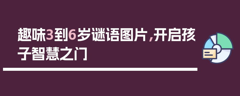 趣味3到6岁谜语图片，开启孩子智慧之门