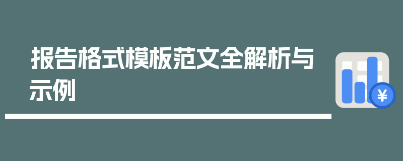 报告格式模板范文全解析与示例