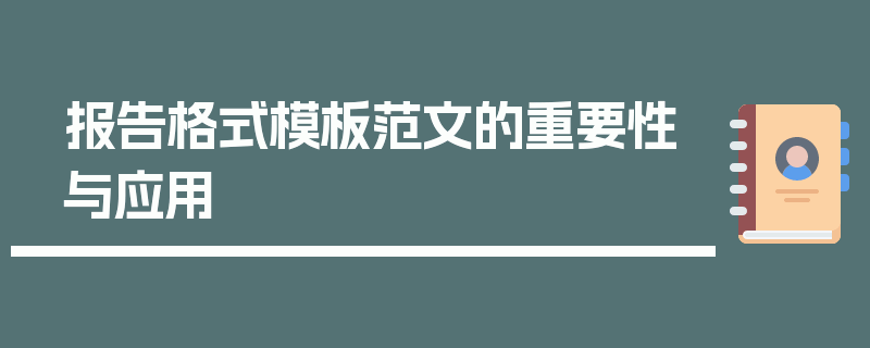 报告格式模板范文的重要性与应用