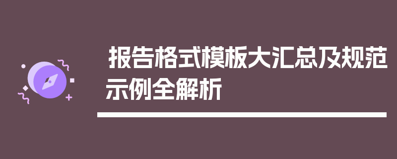 报告格式模板大汇总及规范示例全解析