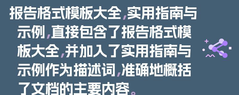 报告格式模板大全，实用指南与示例，直接包含了报告格式模板大全，并加入了实用指南与示例作为描述词，准确地概括了文档的主要内容。