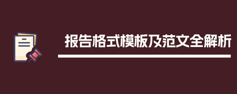 报告格式模板及范文全解析