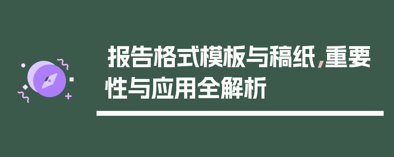 报告格式模板与稿纸，重要性与应用全解析