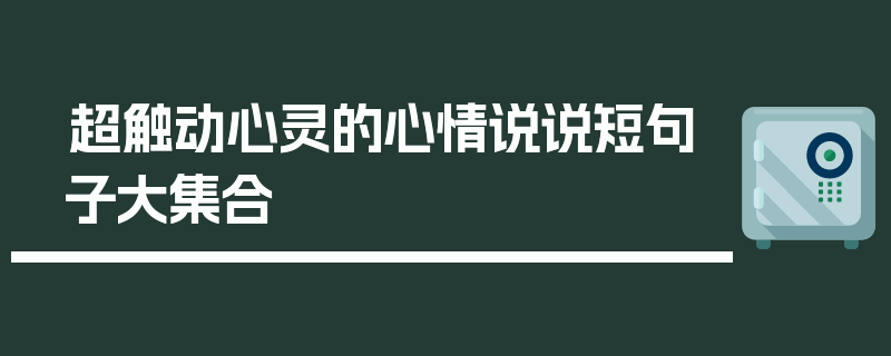 超触动心灵的心情说说短句子大集合