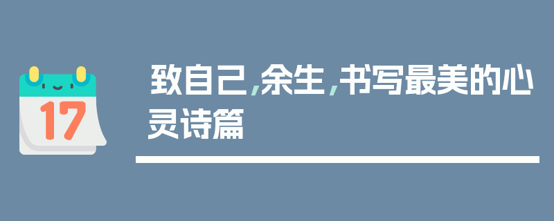 致自己，余生，书写最美的心灵诗篇
