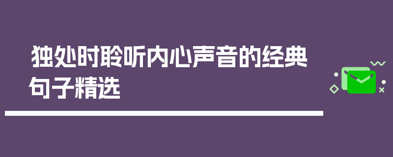独处时聆听内心声音的经典句子精选
