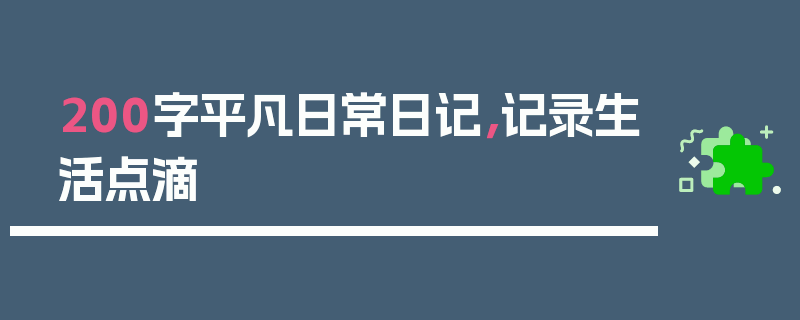 200字平凡日常日记，记录生活点滴