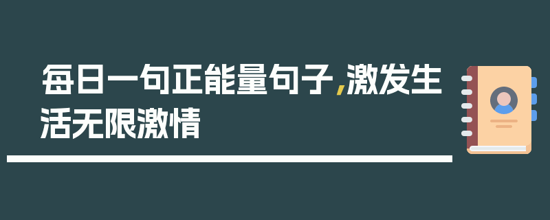 每日一句正能量句子，激发生活无限激情