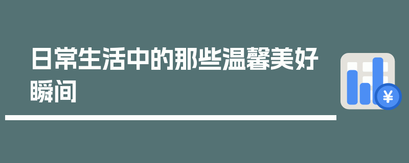 日常生活中的那些温馨美好瞬间