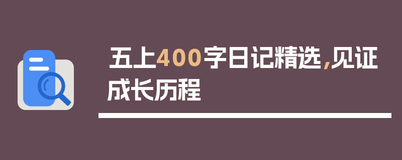 五上400字日记精选，见证成长历程