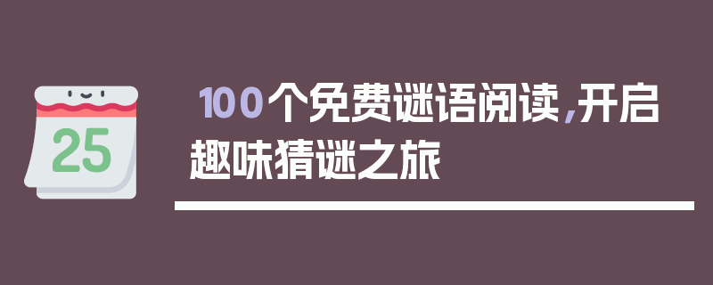 100个免费谜语阅读，开启趣味猜谜之旅