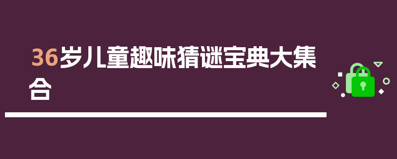 36岁儿童趣味猜谜宝典大集合
