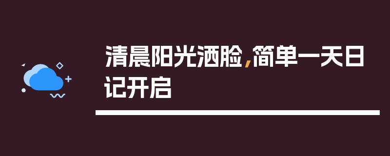 清晨阳光洒脸，简单一天日记开启