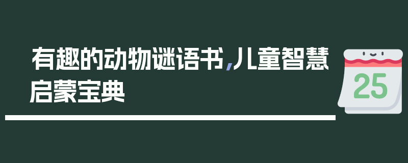 有趣的动物谜语书，儿童智慧启蒙宝典