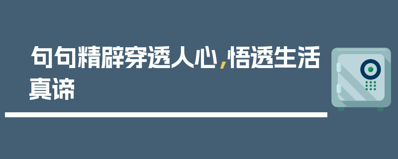 句句精辟穿透人心，悟透生活真谛