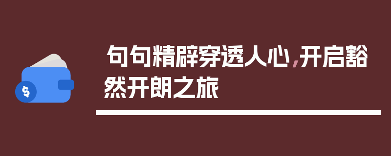 句句精辟穿透人心，开启豁然开朗之旅