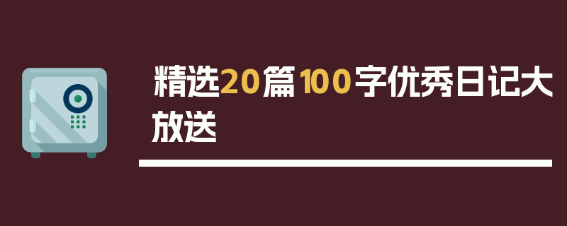 精选20篇100字优秀日记大放送