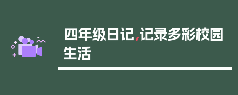 四年级日记，记录多彩校园生活