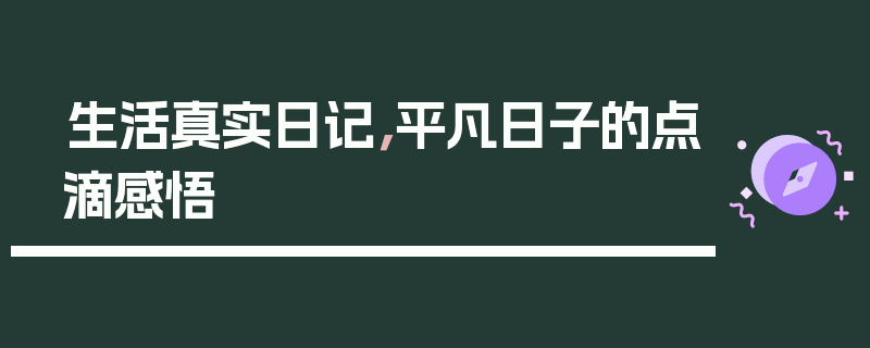 生活真实日记，平凡日子的点滴感悟