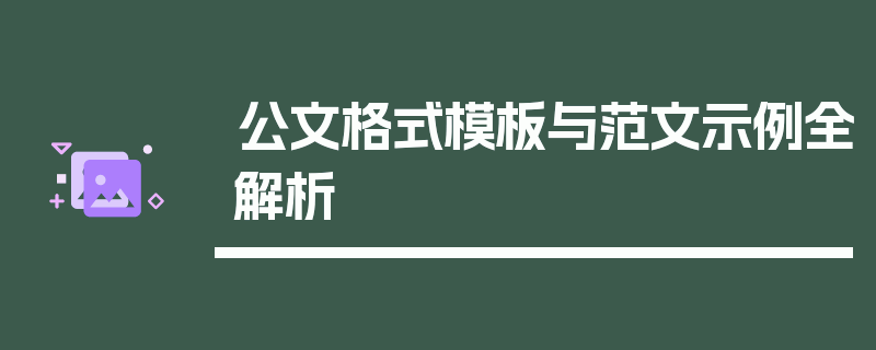公文格式模板与范文示例全解析