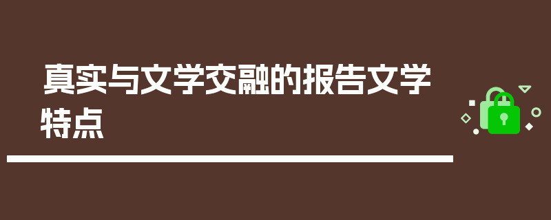 真实与文学交融的报告文学特点