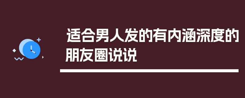 适合男人发的有内涵深度的朋友圈说说