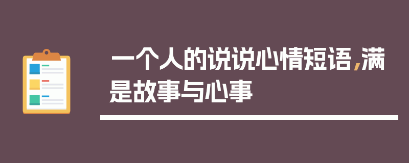 一个人的说说心情短语，满是故事与心事