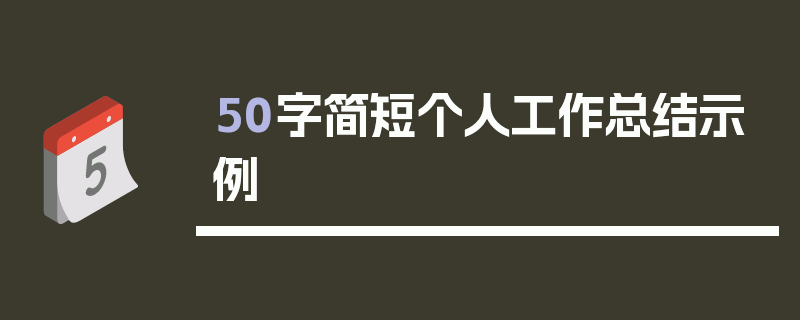 50字简短个人工作总结示例