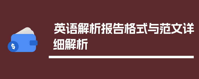 英语解析报告格式与范文详细解析