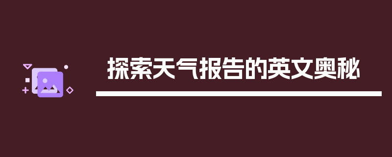 探索天气报告的英文奥秘