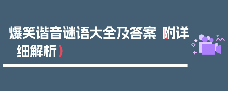 爆笑谐音谜语大全及答案（附详细解析）