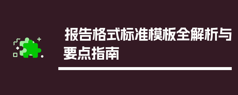 报告格式标准模板全解析与要点指南
