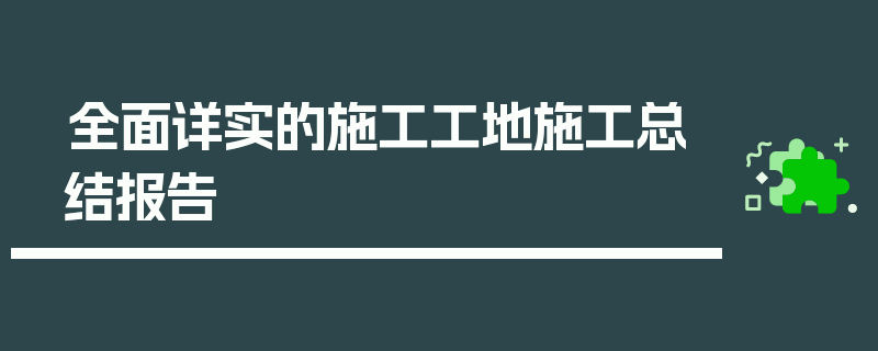 全面详实的施工工地施工总结报告