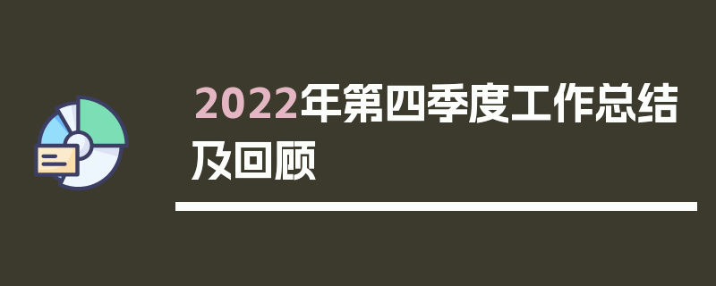 2022年第四季度工作总结及回顾