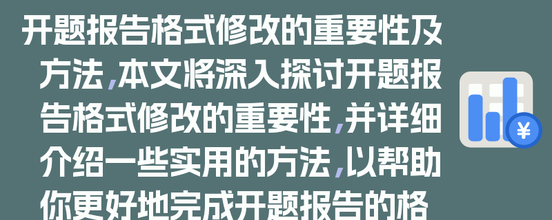 开题报告格式修改的重要性及方法，本文将深入探讨开题报告格式修改的重要性，并详细介绍一些实用的方法，以帮助你更好地完成开题报告的格式修改。