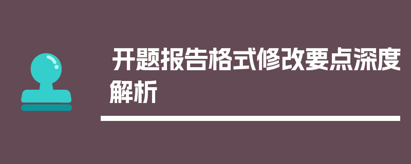 开题报告格式修改要点深度解析