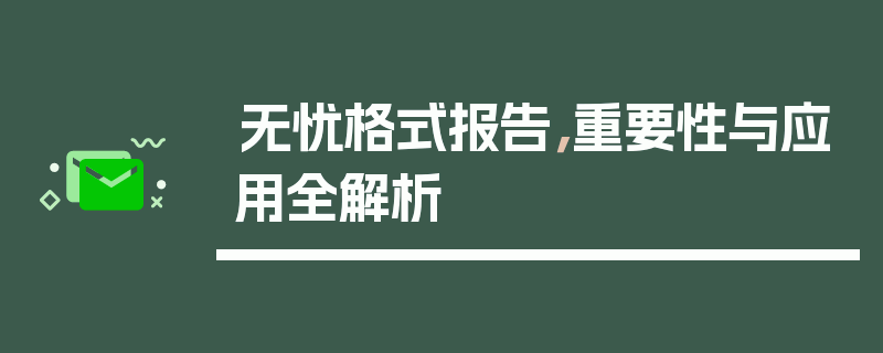 无忧格式报告，重要性与应用全解析