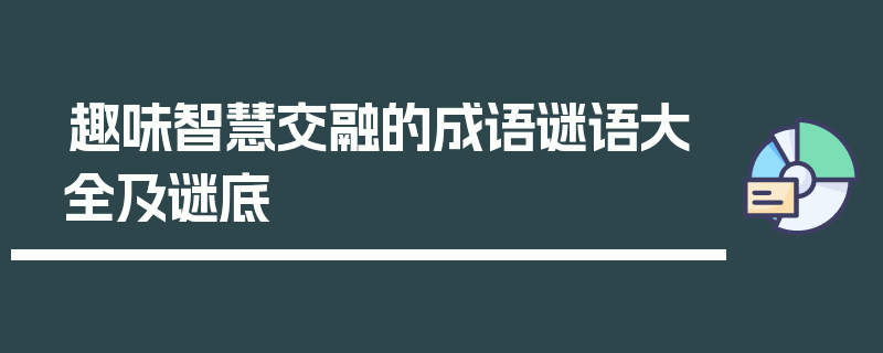 趣味智慧交融的成语谜语大全及谜底