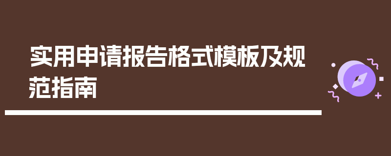 实用申请报告格式模板及规范指南