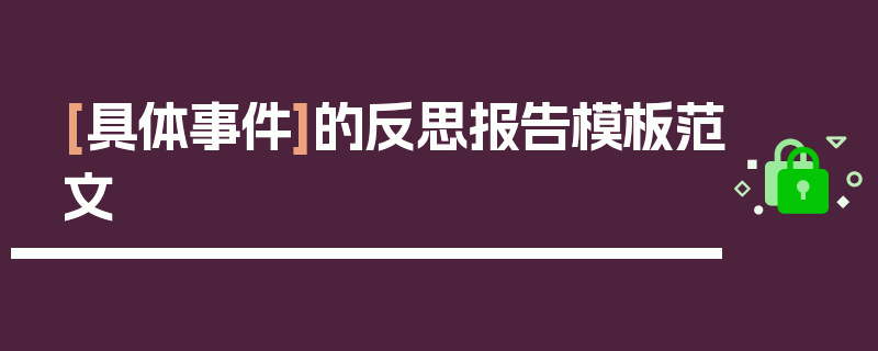 [具体事件]的反思报告模板范文