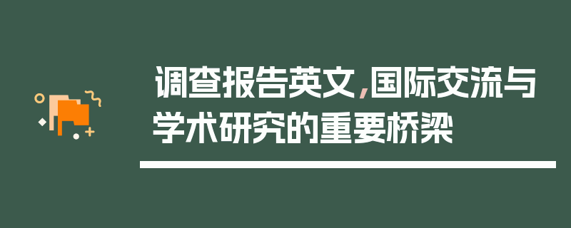 调查报告英文，国际交流与学术研究的重要桥梁