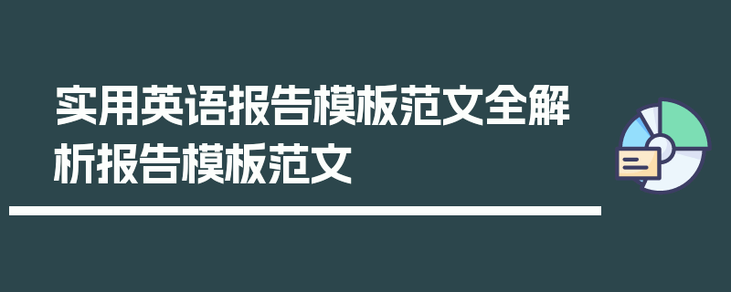 实用英语报告模板范文全解析报告模板范文